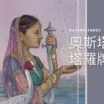 寶劍皇后 Queen of Swords 奧斯塔拉塔羅牌