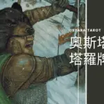 寶劍騎士 Knight of Swords 奧斯塔拉塔羅牌