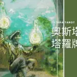 錢幣二 Two of Pentacles 奧斯塔拉塔羅牌