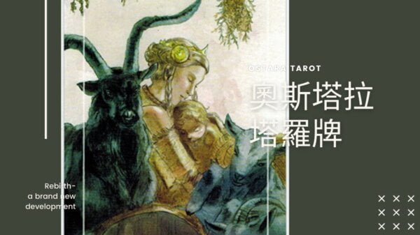 錢幣皇后 Queen of Pentacles 奧斯塔拉塔羅牌
