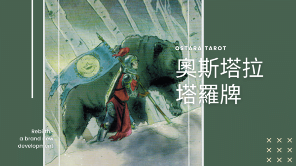 錢幣騎士 Knight of Pentacles 奧斯塔拉塔羅牌