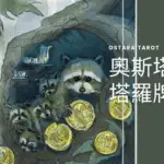 錢幣七 Seven of Pentacles奧斯塔拉塔羅牌