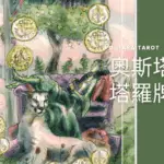 錢幣九 Nine of Pentacles 奧斯塔拉塔羅牌