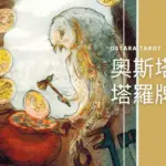 錢幣八 Eight of Pentacles 奧斯塔拉塔羅牌