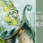 錢幣四 Four of Pentacles 奧斯塔拉塔羅牌