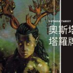 錢幣國王 King of Pentacles 奧斯塔拉塔羅牌