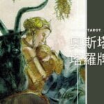 錢幣皇后 Queen of Pentacles 奧斯塔拉塔羅牌