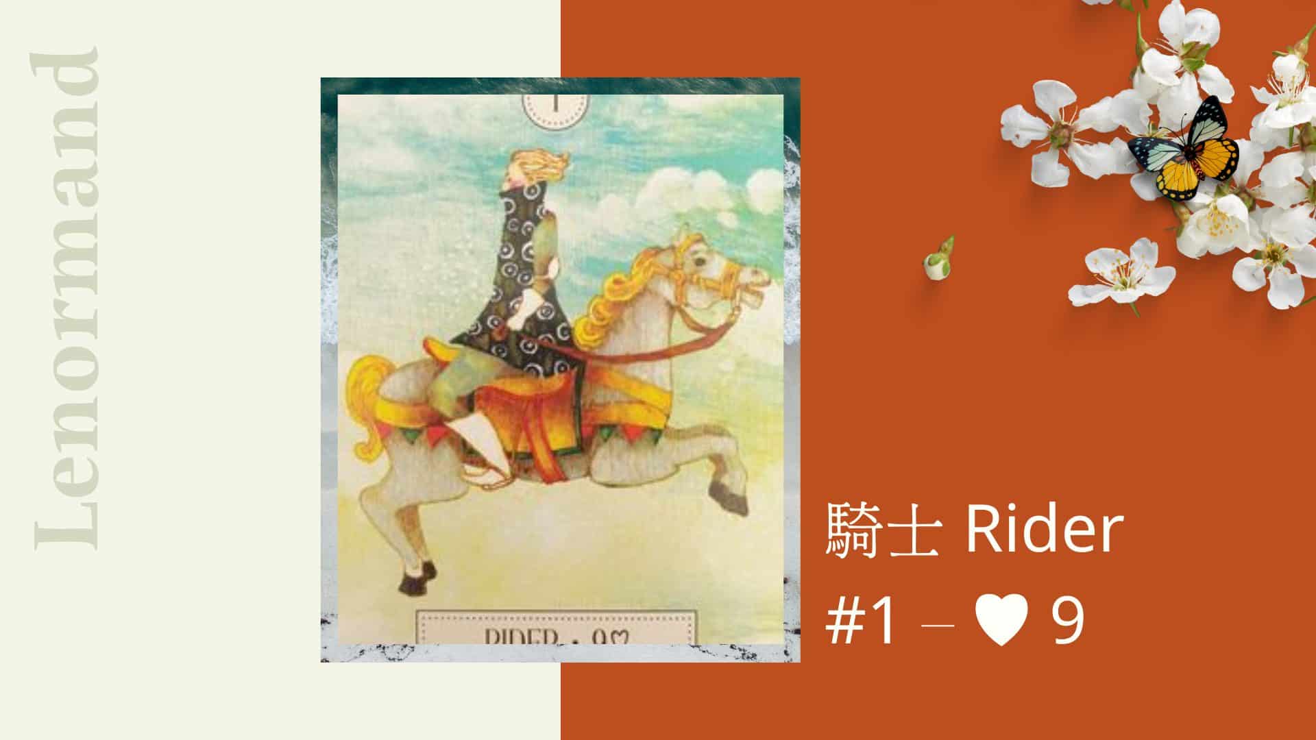 1.騎士 Rider-夢想之路雷諾曼卡
