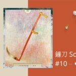 10.鐮刀 Scythe-夢想之路雷諾曼卡