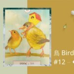 12.鳥 Birds-夢想之路雷諾曼卡