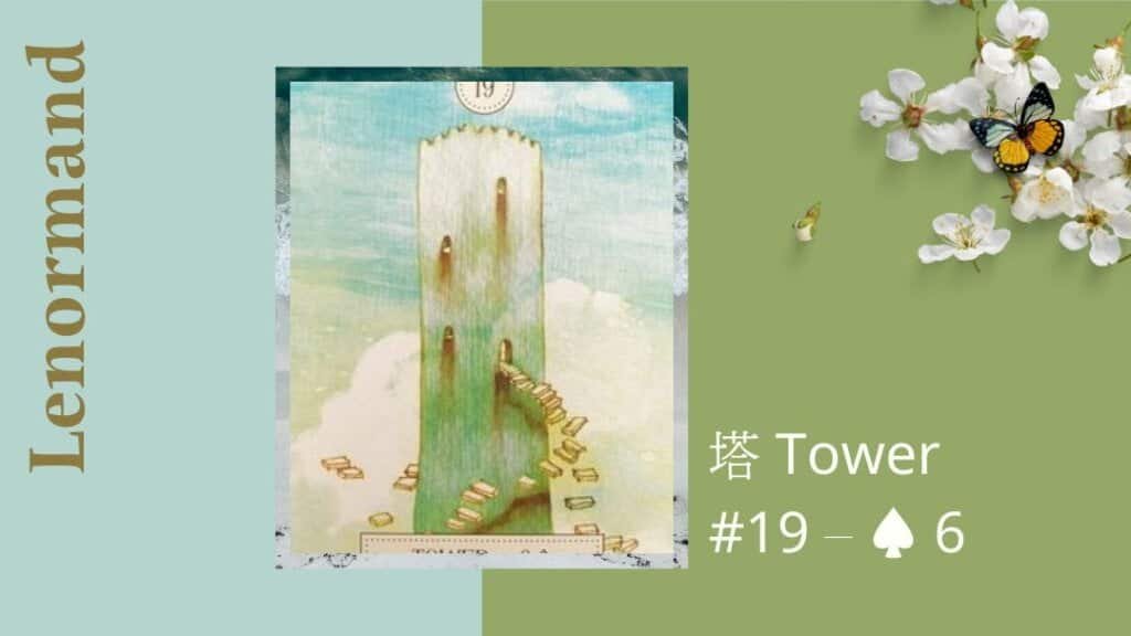 19.塔 Tower-夢想之路雷諾曼卡