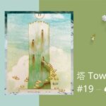 19.塔 Tower-夢想之路雷諾曼卡