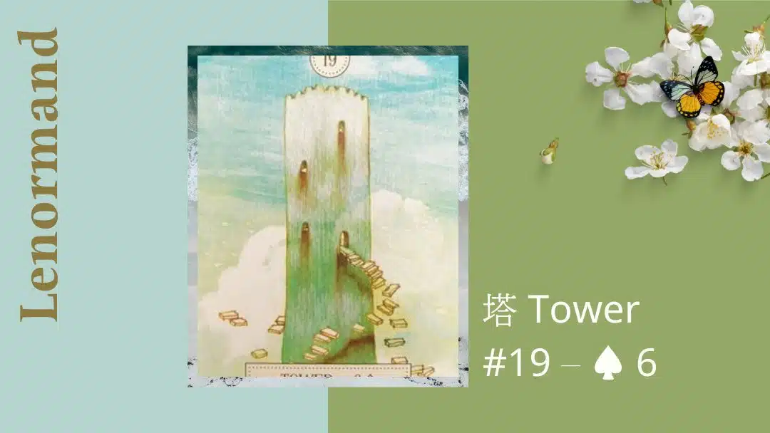 19.塔 Tower-夢想之路雷諾曼卡