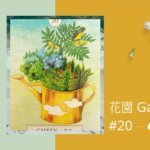 20.花園 Garden-夢想之路雷諾曼卡