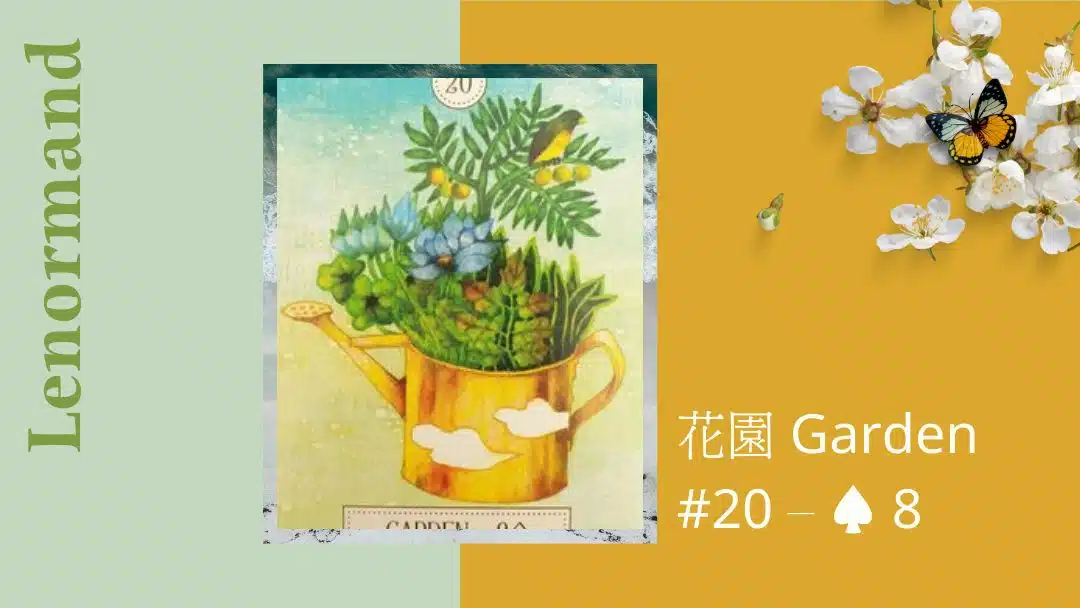 20.花園 Garden-夢想之路雷諾曼卡