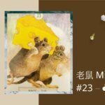 23.老鼠 Mice-夢想之路雷諾曼卡