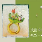 25.戒指 Ring-夢想之路雷諾曼卡