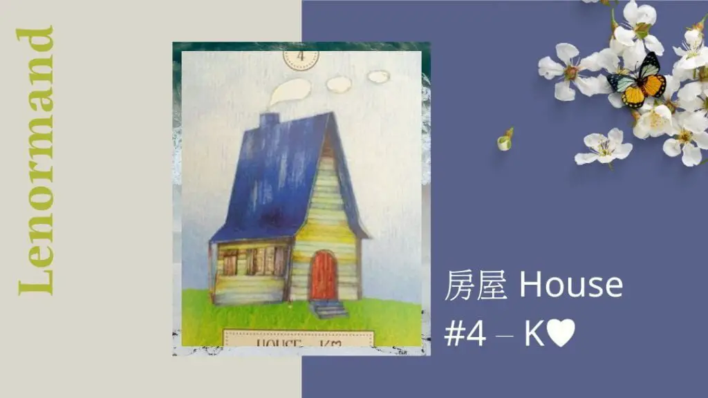 4.房屋 House-夢想之路雷諾曼卡