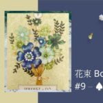 9.花束 Bouquet-夢想之路雷諾曼卡