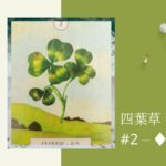 2.四葉草 Clover-夢想之路雷諾曼卡