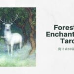 0. 白鹿 The White Hart-魔法森林塔羅牌Forest of Enchantment Tarot