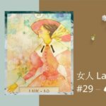 29.女人 Lady-夢想之路雷諾曼卡