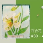 30.百合花 Lily-夢想之路雷諾曼卡