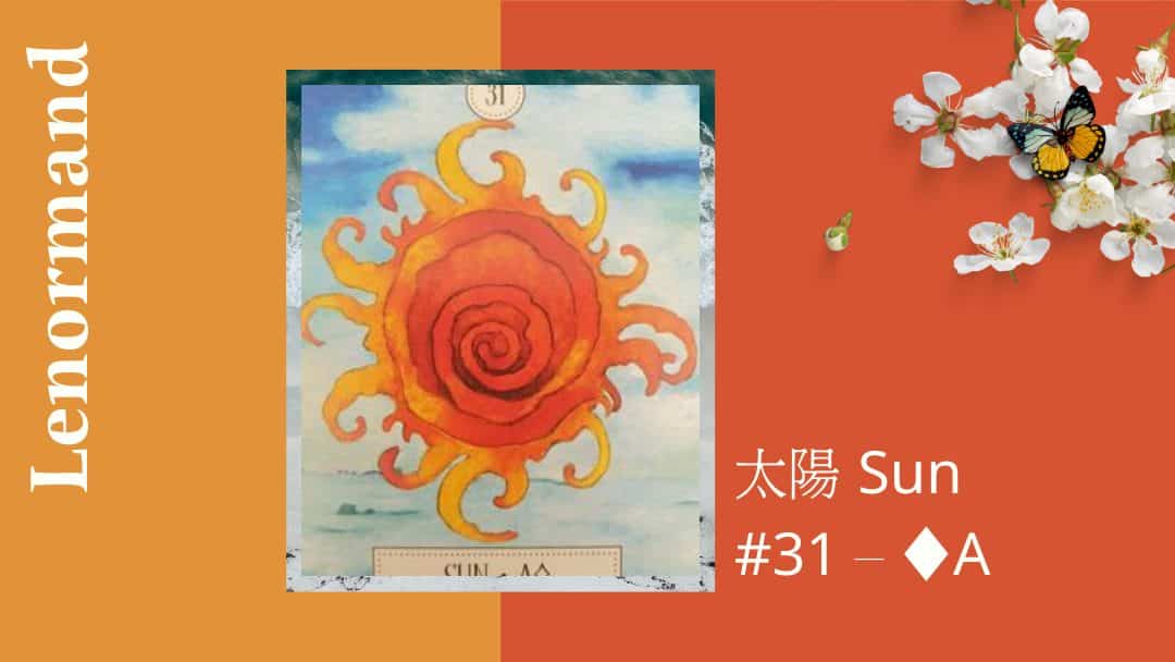 31.太陽 Sun-夢想之路雷諾曼卡