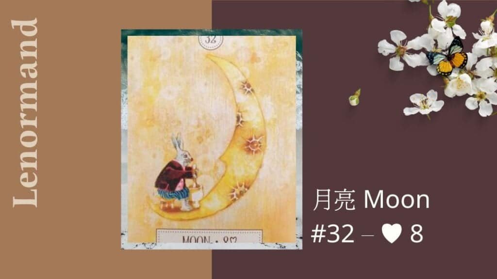 32.月亮 Moon-夢想之路雷諾曼卡