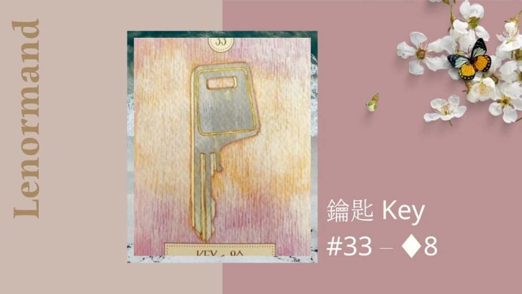 33.鑰匙 Key-夢想之路雷諾曼卡