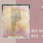 33.鑰匙 Key-夢想之路雷諾曼卡