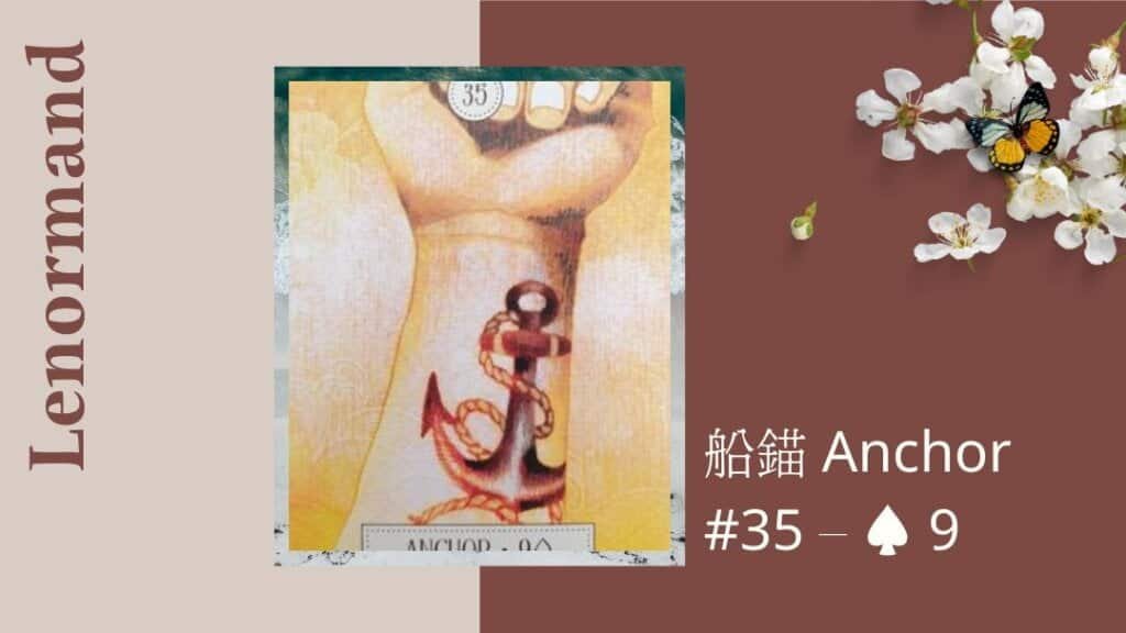 35.船錨 Anchor-夢想之路雷諾曼卡