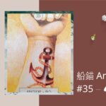 35.船錨 Anchor-夢想之路雷諾曼卡