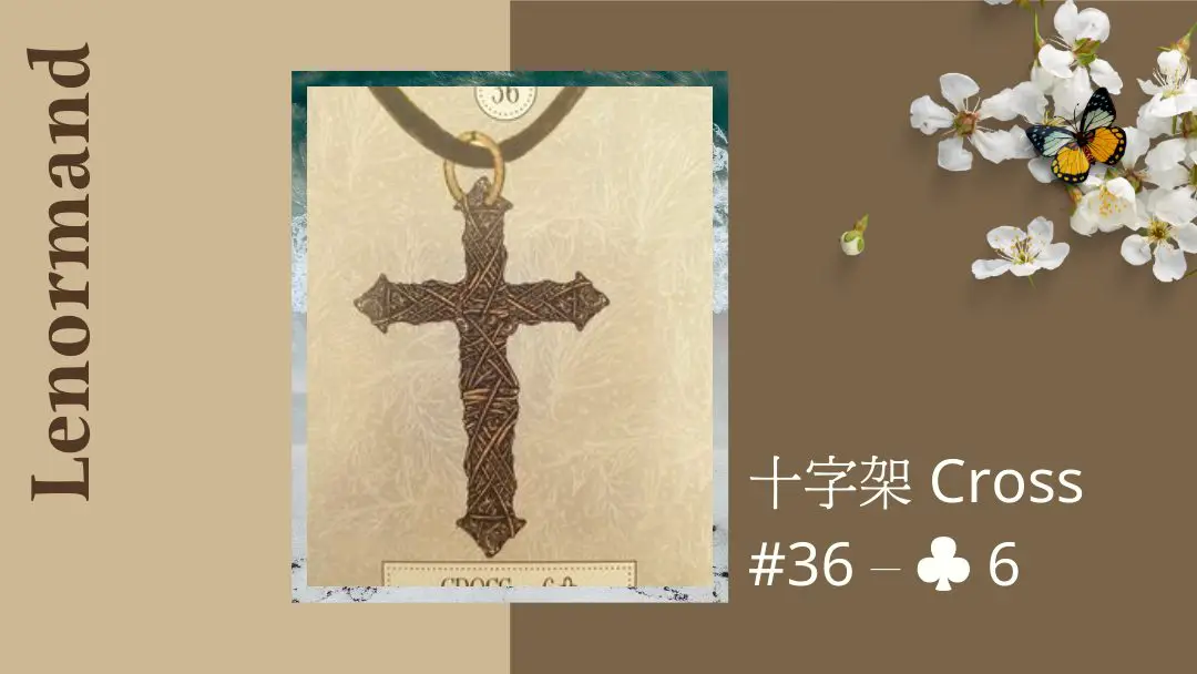 36.十字架 Cross-夢想之路雷諾曼卡