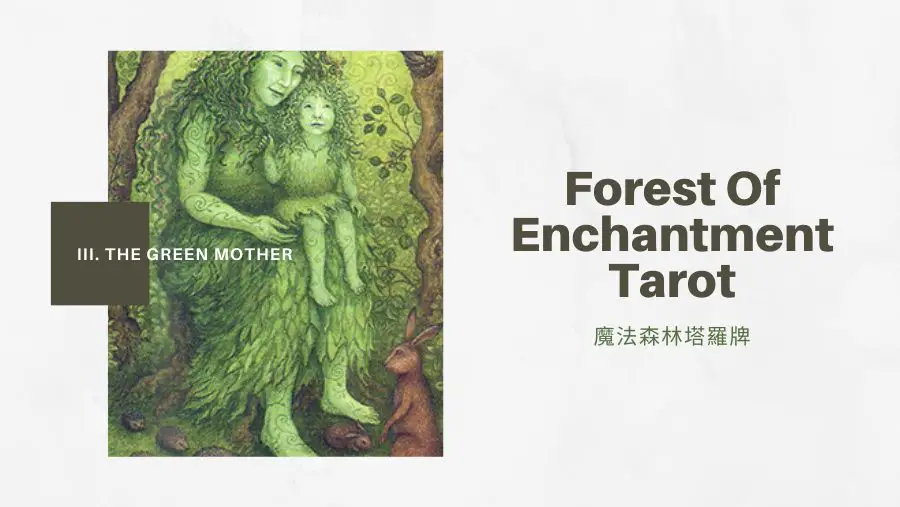 3.綠色之母 The Green Mother-魔法森林塔羅牌Forest of Enchantment Tarot