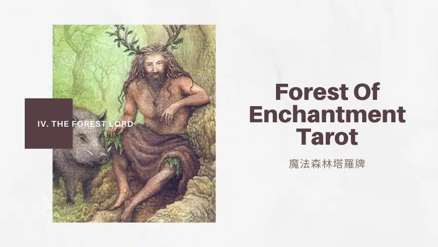 4.森林之主 The Forest Lord-魔法森林塔羅牌Forest of Enchantment Tarot