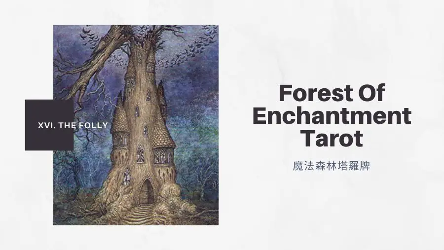 16.愚蠢 The Folly -魔法森林塔羅牌Forest of Enchantment Tarot