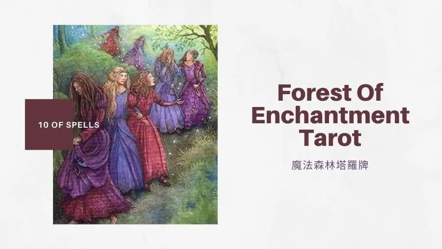 法術十 10 Of Spells-魔法森林塔羅牌Forest of Enchantment Tarot