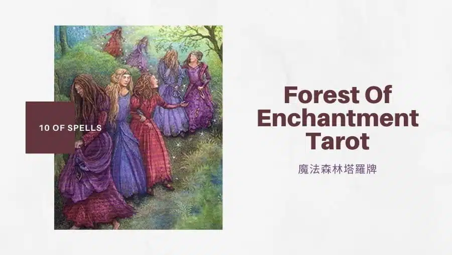 法術十 10 Of Spells-魔法森林塔羅牌Forest of Enchantment Tarot