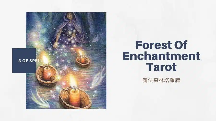 法術三 3 Of Spells-魔法森林塔羅牌Forest of Enchantment Tarot