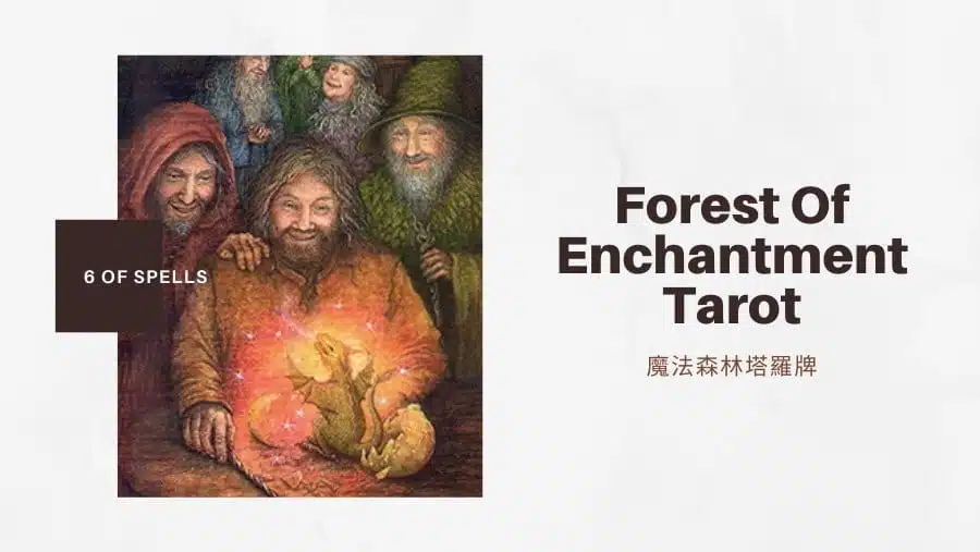 法術六 6 Of Spells-魔法森林塔羅牌Forest of Enchantment Tarot