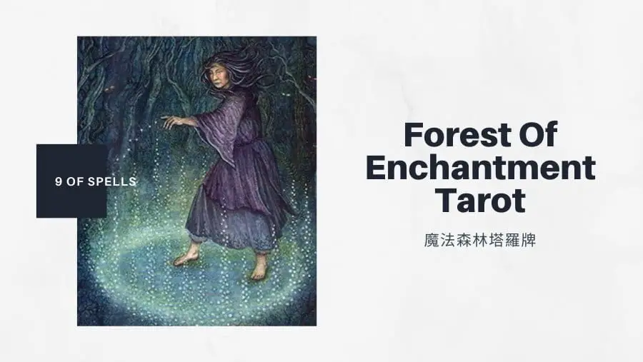 法術九 9 Of Spells-魔法森林塔羅牌Forest of Enchantment Tarot