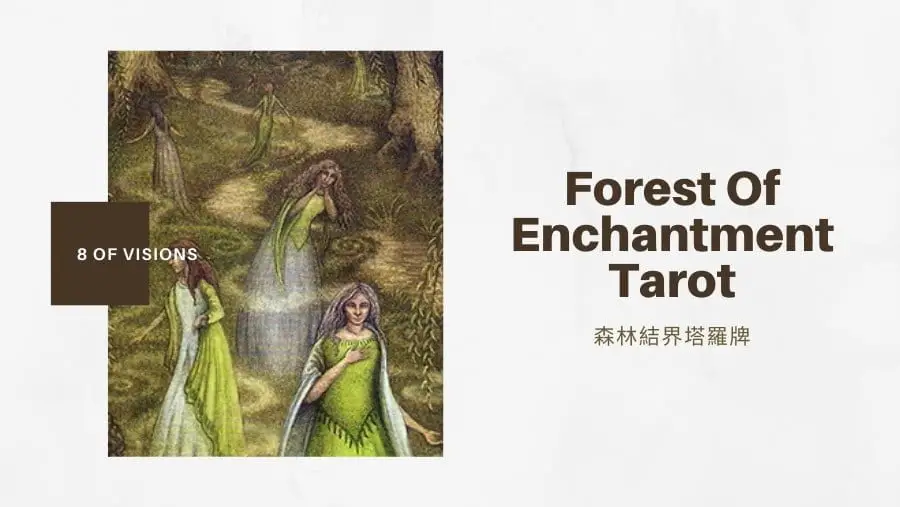 幻象八 8 Of Visions-魔法森林塔羅牌Forest of Enchantment Tarot
