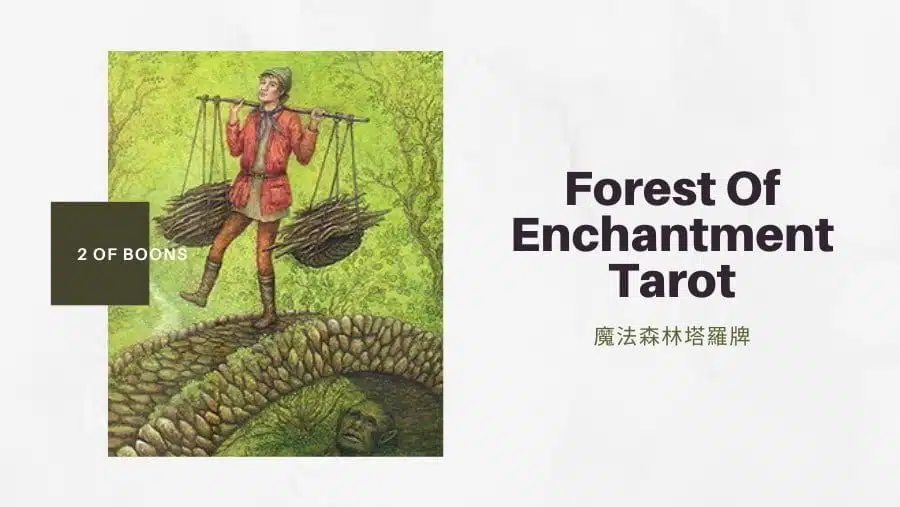 恩賜二 2 Of Boons-魔法森林塔羅牌Forest of Enchantment Tarot