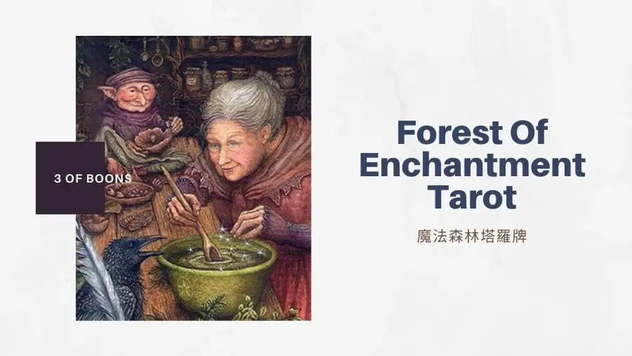恩賜三 3 Of Boons-魔法森林塔羅牌Forest of Enchantment Tarot