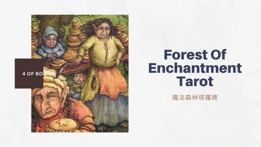 恩賜四 4 Of Boons-魔法森林塔羅牌Forest of Enchantment Tarot