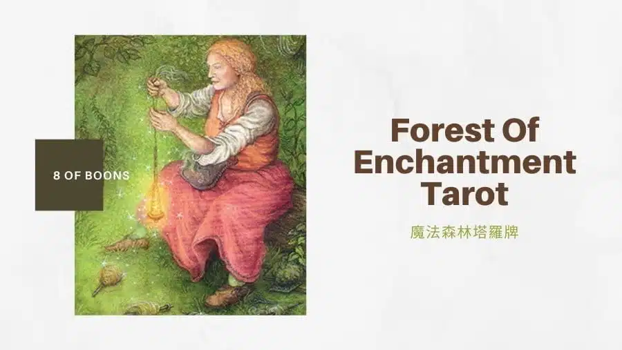 恩賜八 8 Of Boons-魔法森林塔羅牌Forest of Enchantment Tarot