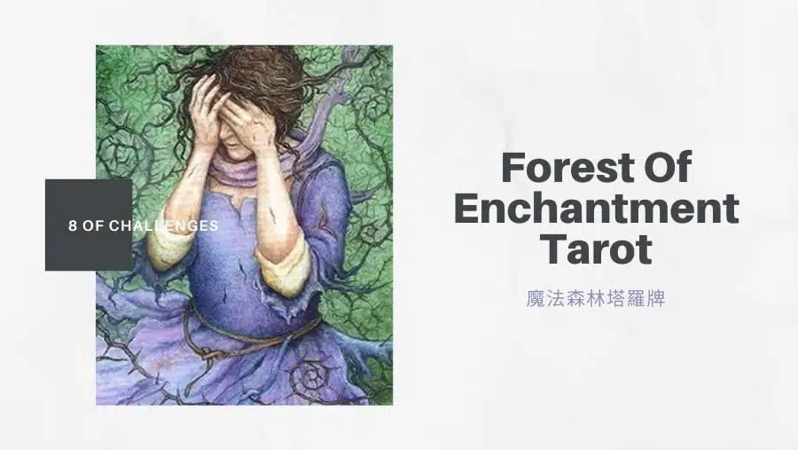 挑戰八 8 Of Challenges-魔法森林塔羅牌Forest of Enchantment Tarot