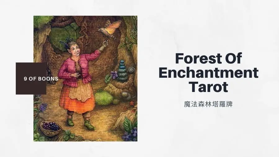 恩賜九 9 Of Boons-魔法森林塔羅牌Forest of Enchantment Tarot