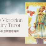 1. The Conjuror 法師-維多利亞精靈塔羅牌The Victorian Fairy Tarot